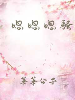 嗯 嗯 嗯 骚