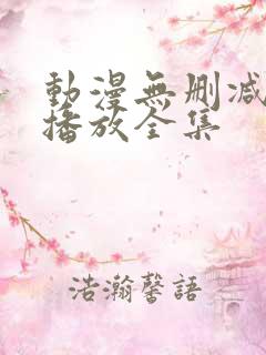 动漫无删减在线播放全集