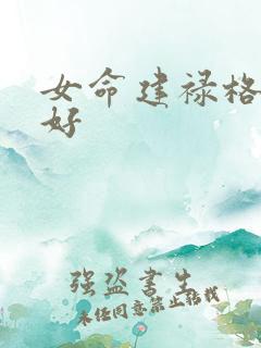 女命建禄格好不好