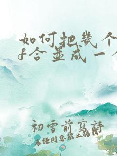 如何把几个pdf合并成一个