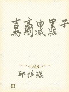 吉高由里子三级无删减版