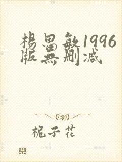 杨思敏1996版无删减
