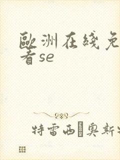 欧洲在线免费观看se