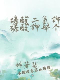 磷酸二氢钾和亚磷酸钾哪个好