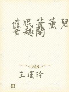 催眠萧薰儿为奴笔趣阁