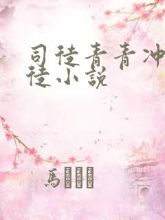 司徒青青冲师逆徒小说