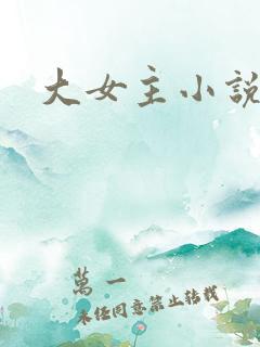 大女主小说爽文