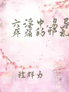 六淫中,易导致疼痛的邪气是
