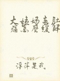 大姨妈来肚子很痛怎么缓解