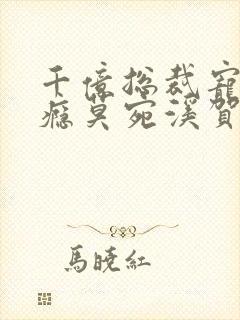 千亿总裁宠妻上瘾莫宛溪贺煜城