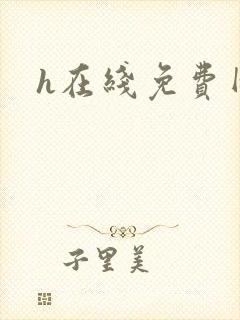 h在线免费网站
