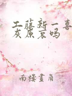 工藤新一喜欢过灰原哀吗