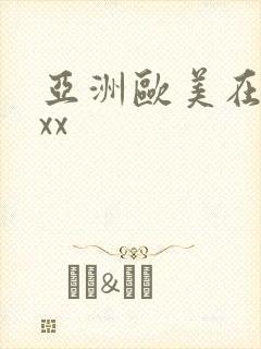 亚洲欧美在线xxx