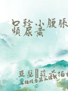 口干小腹胀痛尿频尿黄