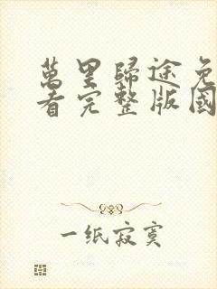 万里归途免费观看完整版国语1080