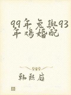 99年兔与93年鸡婚配