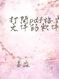 打开pdf格式文件的软件