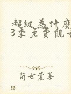超级为什么 第3季免费观看完整版高清