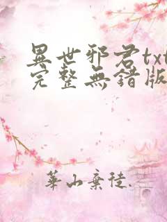 异世邪君txt完整无错版