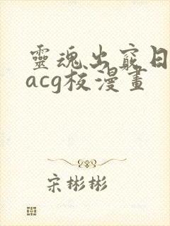 灵魂出窍日遍全acg校漫画