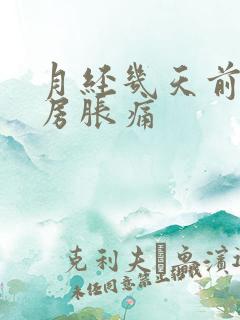 月经几天前会乳房胀痛