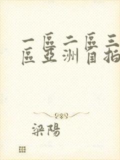 一区二区三区四区亚洲自拍