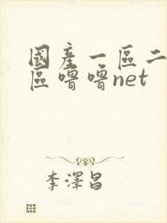 国产一区二区三区噜噜net