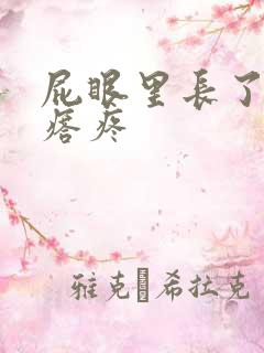 屁眼里长了个疙瘩疼
