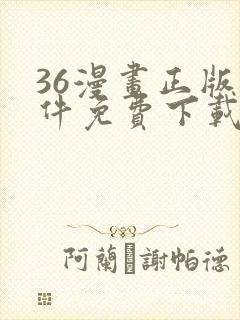 36漫画正版软件免费下载