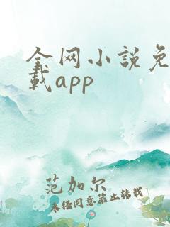 全网小说免费下载app