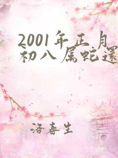 2001年正月初八属蛇还是龙