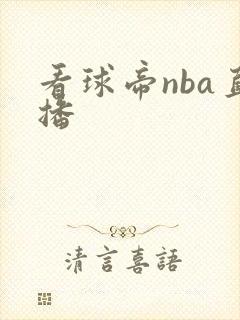 看球帝nba直播
