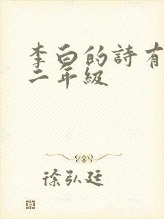 李白的诗有哪些二年级