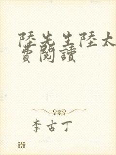 陆先生陆太太免费阅读