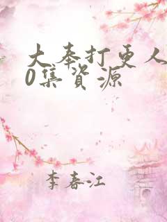 大奉打更人全40集资源