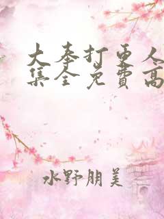 大奉打更人40集全免费高清完整版