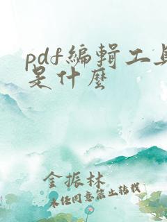 pdf编辑工具是什么