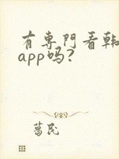 有专门看韩漫的app吗?