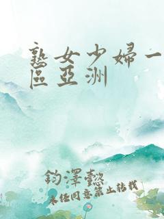 熟女少妇一区二区亚洲