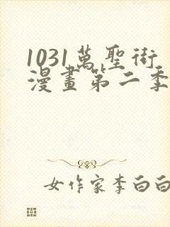 1031万圣街漫画第二季在线观看完整版