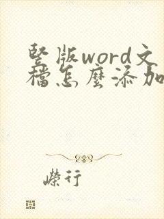 竖版word文档怎么添加一页横版