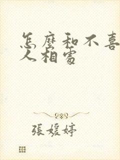 怎么和不喜欢的人相处