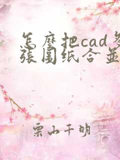 怎么把cad多张图纸合并成pdf