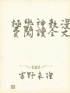 极乐神教漫画免费阅读全文