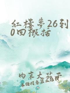 红楼梦26到30回概括