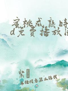 蜜桃成熟时33d免费播放国语