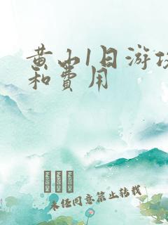 黄山1日游攻略和费用