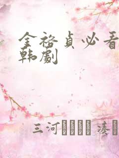 金裕贞必看十部韩剧