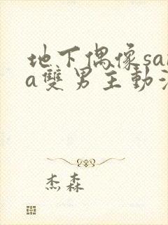地下偶像sana双男主动漫