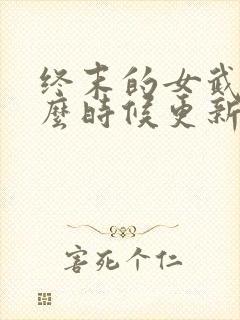 终末的女武神什么时候更新